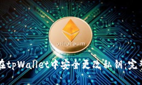 如何在tpWallet中安全更改私钥：完整指南
