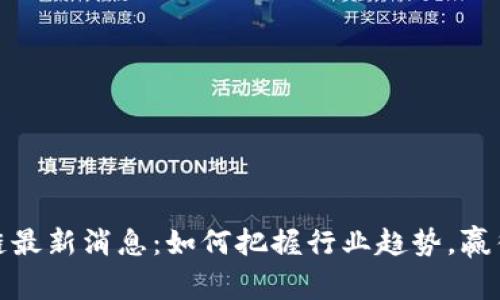 花都区块链最新消息：如何把握行业趋势，赢得投资机会