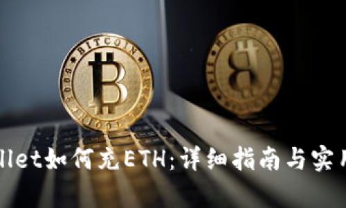 tpWallet如何充ETH：详细指南与实用技巧