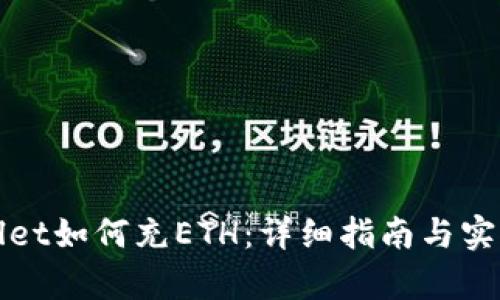 tpWallet如何充ETH：详细指南与实用技巧