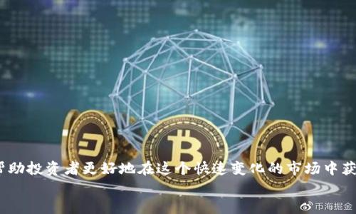 kiaoti虚拟币转币通道：如何利用转币平台实现资产增值/kiaoti  
虚拟币, 转币通道, 加密资产, 投资回报/guanjianci

引言
随着区块链技术的快速发展，虚拟币已经成为许多投资者关注的焦点。然而，如何提高虚拟币的投资价值，稳定收益成为了一个重要课题。在这方面，转币通道作为一种新兴的金融工具，悄然兴起。本文将深入探讨虚拟币转币通道的运作机制、功能及其对投资者的具体成果。

什么是虚拟币转币通道？
简单来说，虚拟币转币通道是指通过特定的平台或工具，将一种虚拟货币转换成另一种虚拟货币的渠道。这些平台通常会提供相应的汇率和手续费。投资者可以利用这些通道进行虚拟币的兑换、交易和投资。  
这种机制不仅限于单一的加密货币，许多平台也支持多种类型的虚拟资产。例如，比特币、以太坊、莱特币等主流币种，都可以在转币通道中自由交换。如此一来，投资者便可以更灵活地管理自己的资产，及时抓住市场机会。

转币通道的运作机制
转币通道运行的基础是区块链网络，通过去中心化的机制解决了传统金融机构存在的一些问题。这些平台通常提供API接口，能够实时获取不同币种之间的汇率数据。在用户提交转币请求后，系统会自动计算最佳交易方案，并生成相应的交易记录。  
此外，为了保证交易的安全性和透明度，许多转币通道会采用智能合约技术。智能合约是一种自我执行的合约，通过编程代码定义交易的条款，确保交易各方的权利和义务得到严格执行。这种技术的加入，有效地减少了人为干预和舞弊行为，提高了交易的公信力。

虚拟币转币通道的优势
1. 灵活性：转币通道为投资者提供了多种选择，用户可以根据市场行情和个人需求进行灵活交易。  
2. 便捷性：通过转币平台，用户只需简单操作即可完成交易，省去了繁琐的手续。  
3. 低成本：与传统的货币兑换渠道相比，转币通道的手续费通常更低，为用户节省了交易成本。  
4. 安全性：通过区块链技术和智能合约，转币通道确保了交易的安全性和可靠性，给用户带来更好的体验。  
这些优势使得转币通道成为了许多投资者进行资产管理的理想选择。

转币通道的市场前景
随着虚拟货币市场的不断发展，转币通道的前景也愈加广阔。越来越多的投资者开始认识到，灵活的资产配置是应对市场波动的重要手段。行业专家预测，在未来5至10年内，虚拟币转币通道将会占据更大市场份额，为更多用户所接受。未来的转币平台将会集成更多的功能，包括价格预测、投资分析等，帮助用户制定更加科学的投资策略。  
同时，随着技术的进步，转币通道的安全性和效率也将不断提高。更多的用户开始重视数据隐私和安全防护，转币平台需要在这些方面进行不断升级，以满足用户需求。

如何选择合适的转币通道？
在选择转币通道时，投资者需要考虑以下几个因素：  
1. 安全性：了解平台的安全措施、用户评价和历史交易记录，选择口碑良好的平台。  
2. 费用结构：不同平台的手续费和汇率可能有所不同，建议比较几家平台的费用情况，选择最划算的。  
3. 用户体验：平台的界面设计、操作流程、客户服务等都会影响用户的使用体验，可以通过试玩多个平台进行评估。  
4. 支持币种：选择支持自己投资的主流币种的平台，确保能够进行所需的转换。  
通过理性分析及考量，投资者可以在转币通道中找到最适合自己的选择。

总结
虚拟币转币通道为广大投资者提供了更多的选择和便利，使得资产管理和增值变得更加简单和灵活。了解其基本概念、运作原理及选择方法，可以帮助投资者更好地在这个快速变化的市场中获得成功。未来，随着技术的不断进步，转币通道将迎来更广阔的发展空间，值得每一个投资者密切关注。  
在未来的投资之路上，记得利用好转币通道，让你的财富在数字时代里乘风破浪，稳步增长！