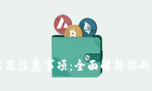 tpWallet注册流程及注意事项：全面解析你的数字资产管理工具