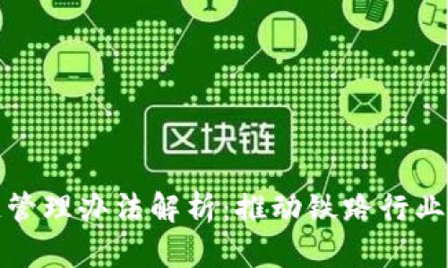 最新铁路局区块链管理办法解析：推动铁路行业数字化转型的未来
