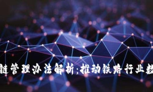最新铁路局区块链管理办法解析：推动铁路行业数字化转型的未来