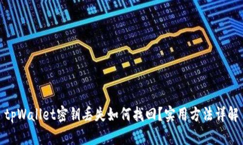 tpWallet密钥丢失如何找回？实用方法详解