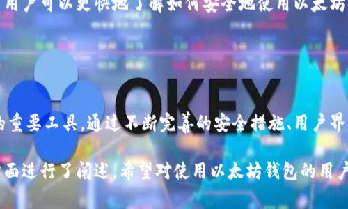 以太坊钱包在TP（如Telegram、Discord等社交平台）中通常指的是用户通过这些平台与以太坊区块链进行交互的一种方式。这种钱包为用户提供了对以太坊资产的管理、交易和存储的便捷手段。在这些平台上，用户可以通过聊天界面简单地发送和接收以太坊及其代币。

### 什么是以太坊钱包？

基本概念
以太坊钱包是一个数字工具，允许用户存储、管理和交易以太坊及相关代币。以太坊网络使用区块链技术，确保所有交易的安全性和透明度。用户可以通过以太坊钱包进行各种操作，如接收和发送以太坊、查看余额和管理智能合约。

钱包类型
以太坊钱包有多种类型，包括软件钱包、硬件钱包和纸钱包。软件钱包可以是桌面应用、移动应用或在线服务。硬件钱包是专门的设备，提供更高的安全性。纸钱包则是将公钥和私钥打印在纸上，物理存储，属于冷钱包的一种。

### TP中的以太坊钱包

为何在社交平台使用以太坊钱包
社交平台如Telegram经常被用作加密货币交易和管理的环境。通过这些平台，用户可以更方便地进行即时交易。TP中的以太坊钱包集成让用户无需离开聊天界面即可完成交易，极大地提高了便捷性。

如何使用以太坊钱包
首先，用户需要创建一个以太坊钱包。这通常涉及下载一个相关应用或使用社交平台的内置功能。一旦创建，用户将会获得一组公开和私密密钥。用户应妥善保管这些密钥，因为它们是访问钱包的唯一途径。

交易流程
在TP中，用户可以通过简单的命令来发送或接收以太坊。通常，发送以太坊的用户只需输入接收者的地址和金额，然后确认。因此，TP中的以太坊钱包不仅提供了一个方便的界面，还简化了整个交易流程。

安全性问题
尽管TP的以太坊钱包非常便利，但用户必须时刻保持警惕。因为在线交易存在一定的安全风险。用户应确保使用强密码并启用双重认证，避免在公共网络上进行交易，以降低被攻击的风险。

社区支持
在TP等社交平台上，用户可以轻松地加入相关加密货币社区。这些社区通常会分享信息、经验和安全建议，使得新用户可以更快地了解如何安全地使用以太坊钱包。

### 总结

未来展望
随着加密货币的普及，越来越多的用户开始使用以太坊及其钱包。TP中的以太坊钱包将成为用户数字资产管理的重要工具。通过不断完善的安全措施、用户界面的以及社区的支持，未来以太坊钱包在社交平台的使用将更加广泛。

在这段内容中，我们对TP中的以太坊钱包进行了详细介绍。从基本概念、使用流程到安全问题、社区支持等多个方面进行了阐述，希望对使用以太坊钱包的用户提供参考和帮助。