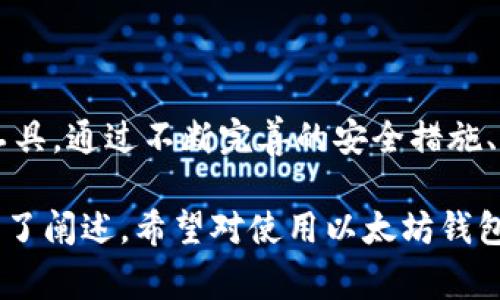 以太坊钱包在TP（如Telegram、Discord等社交平台）中通常指的是用户通过这些平台与以太坊区块链进行交互的一种方式。这种钱包为用户提供了对以太坊资产的管理、交易和存储的便捷手段。在这些平台上，用户可以通过聊天界面简单地发送和接收以太坊及其代币。

### 什么是以太坊钱包？

基本概念
以太坊钱包是一个数字工具，允许用户存储、管理和交易以太坊及相关代币。以太坊网络使用区块链技术，确保所有交易的安全性和透明度。用户可以通过以太坊钱包进行各种操作，如接收和发送以太坊、查看余额和管理智能合约。

钱包类型
以太坊钱包有多种类型，包括软件钱包、硬件钱包和纸钱包。软件钱包可以是桌面应用、移动应用或在线服务。硬件钱包是专门的设备，提供更高的安全性。纸钱包则是将公钥和私钥打印在纸上，物理存储，属于冷钱包的一种。

### TP中的以太坊钱包

为何在社交平台使用以太坊钱包
社交平台如Telegram经常被用作加密货币交易和管理的环境。通过这些平台，用户可以更方便地进行即时交易。TP中的以太坊钱包集成让用户无需离开聊天界面即可完成交易，极大地提高了便捷性。

如何使用以太坊钱包
首先，用户需要创建一个以太坊钱包。这通常涉及下载一个相关应用或使用社交平台的内置功能。一旦创建，用户将会获得一组公开和私密密钥。用户应妥善保管这些密钥，因为它们是访问钱包的唯一途径。

交易流程
在TP中，用户可以通过简单的命令来发送或接收以太坊。通常，发送以太坊的用户只需输入接收者的地址和金额，然后确认。因此，TP中的以太坊钱包不仅提供了一个方便的界面，还简化了整个交易流程。

安全性问题
尽管TP的以太坊钱包非常便利，但用户必须时刻保持警惕。因为在线交易存在一定的安全风险。用户应确保使用强密码并启用双重认证，避免在公共网络上进行交易，以降低被攻击的风险。

社区支持
在TP等社交平台上，用户可以轻松地加入相关加密货币社区。这些社区通常会分享信息、经验和安全建议，使得新用户可以更快地了解如何安全地使用以太坊钱包。

### 总结

未来展望
随着加密货币的普及，越来越多的用户开始使用以太坊及其钱包。TP中的以太坊钱包将成为用户数字资产管理的重要工具。通过不断完善的安全措施、用户界面的以及社区的支持，未来以太坊钱包在社交平台的使用将更加广泛。

在这段内容中，我们对TP中的以太坊钱包进行了详细介绍。从基本概念、使用流程到安全问题、社区支持等多个方面进行了阐述，希望对使用以太坊钱包的用户提供参考和帮助。