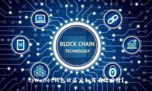 tpWallet钱包被盗后如何有效应对？