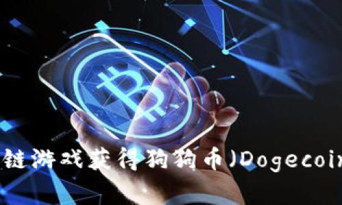 如何通过区块链游戏获得狗狗币（Dogecoin）的财富机会