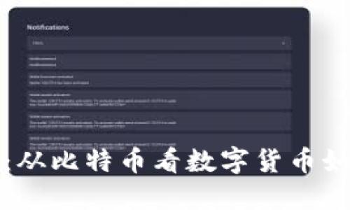 探索区块链革命：从比特币看数字货币如何改变金融格局