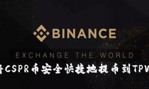 如何将CSPR币安全快捷地提币到TPWallet