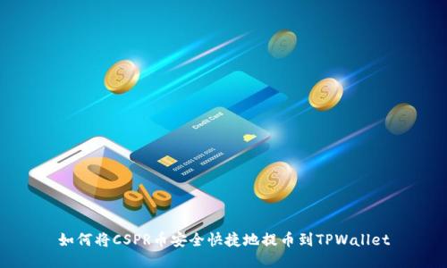 如何将CSPR币安全快捷地提币到TPWallet