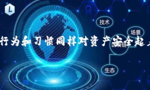 在讨论数字货币存储安全性时，许多人都会产生疑问：“放在tpWallet的币会丢吗？”这不仅关乎个人资产安全，也涉及到整个数字货币生态系统的稳定性与信任度。以下是对此问题的详细分析。

tpWallet介绍

tpWallet是一款移动数字货币钱包，支持多种区块链资产的存储、交易和管理。它以用户友好的界面和高安全性著称。用户可以在tpWallet中方便地管理自己的数字资产，同时通过安全的加密技术保护这些资产。

数字资产的安全性

数字资产的安全性主要取决于多个因素，包括钱包的类型、用户的操作行为和网络环境等。传统的硬件钱包通常被认为更为安全，因为它们是离线的，不易受到黑客攻击。而tpWallet作为一款软件钱包，虽然安全性较高，但依然面临一定的风险。

密码和私钥的重要性

无论您使用何种钱包，密码和私钥都是保护数字资产的核心。tpWallet提供了助记词和私钥的生成，用户必须妥善保管这些信息。一旦丢失，您将无法恢复资产。因此，使用tpWallet时，请务必确保设置复杂且唯一的密码，并将私钥和助记词保存在安全的地方，避免与他人分享。

网络安全威胁

在使用tpWallet的过程中，网络安全威胁也不容忽视。用户应定期更新应用程序，确保使用最新的安全补丁。同时，切勿在不安全的网络环境中进行交易，尽量避免使用公共Wi-Fi，以降低被黑客攻击的风险。

用户行为的影响

用户的错误操作也是导致资产丢失的重要原因。一些用户可能会误将币发送到错误的地址，或者在试图恢复钱包时输入错误的助记词。为了避免这种情况，建议用户在进行任何交易前仔细核对交易信息，并定期备份钱包数据。

tpWallet的存储机制

tpWallet通过国际标准的加密算法对用户资产进行保护。用户在创建钱包时，会生成独特的私钥和助记词。这些密钥不会被tpWallet本身保存，而是由用户自行管理。这一机制虽然增加了私密性，却也意味着用户需承担更大的责任。

常见问题和解决方案

许多用户在使用tpWallet时可能会遇到一些常见问题，以下是几个常见问题及其解决方案：

h41. 如何找回丢失的助记词？/h4
如果您丢失了助记词，通常无法找回。这是因为助记词是钱包恢复的唯一方式。为了防止这种情况发生，请务必在安全的地方备份助记词。

h42. 如何确保我的tpWallet安全？/h4
确保使用强密码，定期备份钱包数据，避免在不安全的网络环境中进行交易。

h43. 如果我使用的是老版本的tpWallet，该怎么办？/h4
建议用户立即升级到最新版本，老旧版本可能存在未修复的安全漏洞。

结语

综上所述，放在tpWallet的币是否会丢失，主要取决于用户的操作和安全习惯。虽然tpWallet在安全性上采取了多重措施，但用户自身的行为和习惯同样对资产安全起着至关重要的作用。因此，在使用tpWallet管理数字资产时，用户必须时刻保持警惕，切实加强安全意识，确保自己的数字资产不受到威胁。

通过对tpWallet安全性的深入分析，希望能帮助更多用户放心使用这款数字钱包，安全管理自己的资产。