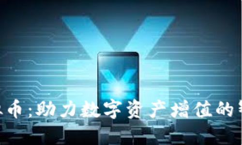 LDB虚拟币：助力数字资产增值的智能选择