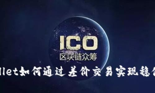 tpWallet如何通过差价交易实现稳健收益