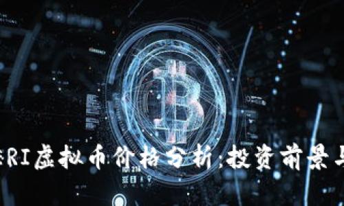 2023年PERI虚拟币价格分析：投资前景与市场趋势