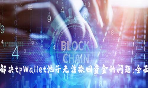 如何解决tpWallet池子无法撤回资金的问题：全面指南