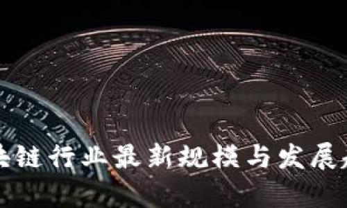 湖南区块链行业最新规模与发展趋势分析