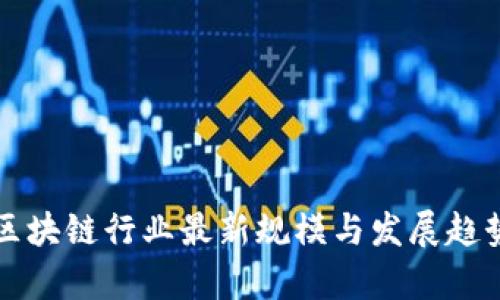 湖南区块链行业最新规模与发展趋势分析