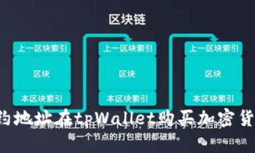 如何通过合约地址在tpWallet购买加密货币：详细教程