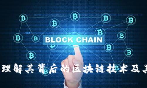 比特币：理解其背后的区块链技术及其重要性