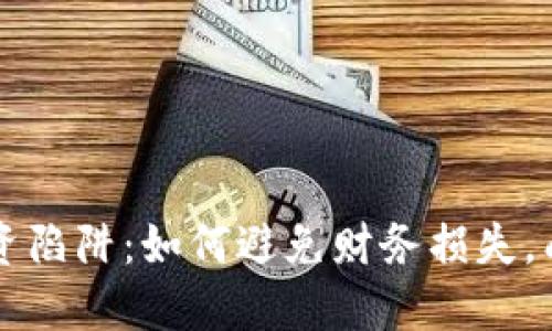 区块链币投资陷阱：如何避免财务损失，成功获取收益