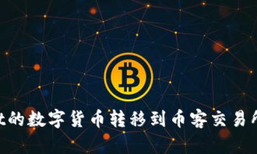 如何将tpWallet的数字货币转移到币客交易所：详细步骤指南