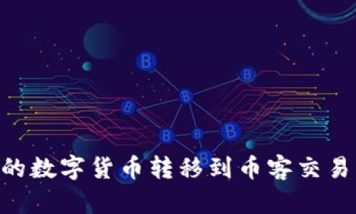 如何将tpWallet的数字货币转移到币客交易所：详细步骤指南