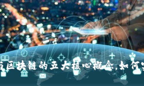 揭秘比特币与区块链的五大核心概念，如何实现财富增长