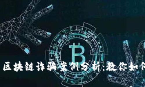 2023年中国区块链诈骗案例分析：教你如何识别与防范
