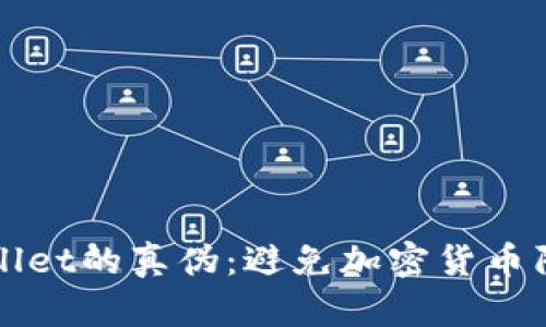 如何识别tpWallet的真伪：避免加密货币陷阱的实用指南