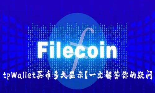 tpWallet买币多久显示？一文解答你的疑问