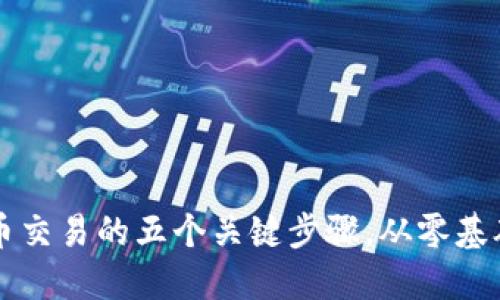 掌握虚拟币比特币交易的五个关键步骤，从零基础到高收益的转变