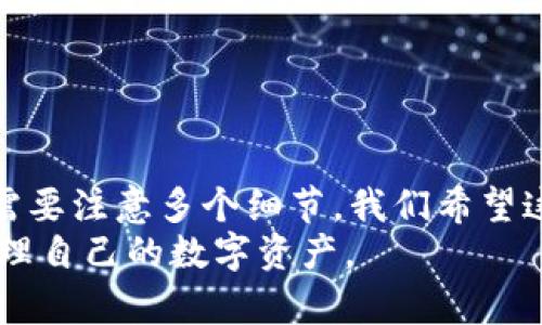 jiaotitpWallet挖矿的币如何赎回：全方位解析流程与技巧/jiaoti  
tpWallet, 挖矿, 赎回, 加密货币/guanjianci

一、引言：tpWallet的挖矿魅力
在数字货币的世界中，挖矿是一种既古老又新颖的方式。随着区块链技术的发展，越来越多的人开始关注加密货币的挖掘。其中，tpWallet以其便捷性和高收益性吸引了大量的用户。作为一个综合性的数字资产管理工具，tpWallet不仅支持储存和交易，还可以通过挖矿获得额外的收益。
在这篇文章中，我们将详细探讨如何赎回在tpWallet中挖矿获得的币。我们将涵盖从概念到实际操作的各个方面，帮助用户顺利完成赎回过程。

二、了解tpWallet和挖矿机制
在深入赎回流程之前，我们需要对tpWallet及其挖矿机制有一个基本的了解。tpWallet是一款安全、易用的数字货币钱包，支持多种主流加密货币的管理。用户不仅可以存储和发送数字资产，还能通过挖矿方式获取收益。
挖矿是通过计算机算法来维护区块链网络的一个过程。用户通过tpWallet参与这一过程，就能为区块链网络贡献算力，并获得相应的区块奖励。这些奖励通常以特定的加密货币形式发放到用户的钱包中。

三、准备工作：确保满足赎回条件
在进行赎回操作之前，用户需要了解一些基本的条件和要求。首先，确认在tpWallet中挖矿获得的币已经解锁。部分挖矿币可能会有锁仓期，用户在此期间无法进行赎回。
其次，确保自己的钱包中有足够的交易手续费。赎回数字货币通常需要支付一定的手续费，手续费的多少会依据网络的繁忙情况和所选代币而有所不同。
最后，保持钱包软件的更新。用户应定期检查tpWallet的更新信息，确保使用的是最新版本，以避免因为软件问题导致的赎回失败。

四、具体的赎回步骤
一旦确认满足赎回条件，以下是具体的赎回步骤：
ol
  listrong登录tpWallet账户/strong/li
  打开tpWallet应用，输入账户信息并登录。确保您的账户保持安全，可以使用双重认证等方式保护账户安全。
  
  listrong进入钱包页面/strong/li
  成功登录后，您将进入tpWallet的主界面。在这里，您可以看到所有支持的加密货币及其余额情况。找到您想要赎回的币种，点击进入该币种的页面。
  
  listrong选择赎回功能/strong/li
  在币种页面，您会看到“赎回”或“提现”按钮。点击该按钮进入赎回操作页面。在这里，您需要填写赎回的数量。
  
  listrong填写提现地址/strong/li
  输入您想要提现到的地址。确保该地址准确无误，错误的地址可能导致资金损失。建议您复制粘贴地址，确保没有额外空格或字符。
  
  listrong确认交易信息/strong/li
  在完成地址填写后，系统会显示交易的详细信息。包括赎回数量、交易手续费、以及到账时间等信息。仔细核对，确保无误后，点击“确认赎回”按钮。
  
  listrong等待确认/strong/li
  一旦提交赎回请求，您需要等待区块链网络的确认。赎回请求通常需要几分钟到几小时不等的时间。在此期间，您可以继续使用其他tpWallet功能。
  
  listrong查询交易状态/strong/li
  您可以在tpWallet的交易记录中查看赎回请求的状态。成功后，您可以在指定的地址中找到赎回的币。
/ol

五、常见问题及解决方案
在赎回过程中，用户可能会遇到一些常见问题。以下是一些可能的情况及其解决方案：
ol
  listrong赎回申请被拒绝/strong/li
  如果系统拒绝您的赎回申请，请仔细阅读系统给予的提示信息。可能是因为您未满足最低赎回金额或未完成身份验证。
  
  listrong提现地址错误/strong/li
  如果您提供的提现地址不正确，资金可能会丢失。在填写地址时，请务必小心检查。建议复制地址，而非手动输入。
  
  listrong网络拥堵导致的延迟/strong/li
  在网络繁忙的情况下，确认时间可能会延长。耐心等待或查看交易状态更新。如果长时间未到账，可以联系tpWallet客服。
  
  listrong账户安全问题/strong/li
  如果怀疑账户安全受到威胁，请立即更改密码并启用双重验证。同时，查看和确认账户的交易记录。
/ol

六、总结与展望
通过tpWallet的挖矿与赎回过程，我们可以看到，加密货币的世界充满了机遇和挑战。赎回操作虽然看似简单，但在实际过程中需要注意多个细节。我们希望这篇指南能够帮助到那些想要在tpWallet中挖矿并赎回其数字资产的用户。
如同其他一切投资方式，挖矿也有其风险和收益。在参与挖矿的同时，不妨多学习相关知识，做到心中有数，以便在未来更好地管理自己的数字资产。