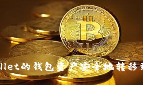 如何将tpWallet的钱包资产安全地转移到小狐狸钱包