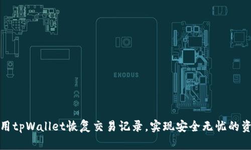 如何使用tpWallet恢复交易记录，实现安全无忧的资产管理