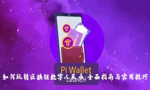 如何玩转区块链数字人民币：全面指南与实用技巧