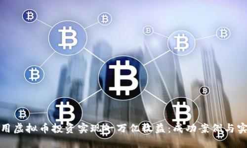 如何利用虚拟币投资实现一万亿收益：成功案例与实用策略