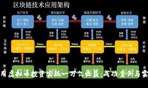 如何利用虚拟币投资实现一万亿收益：成功案例与实用策略