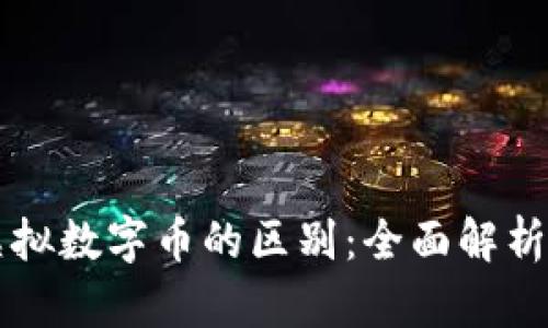 区块链与虚拟数字币的区别：全面解析与市场前景