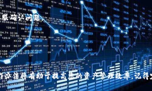 如何将BEP2资产成功提取到TP Wallet：详细步骤与技巧
BEP2, TP Wallet, 提现教程, 加密资产/guanjianci

引言
在当今数字货币快速发展的时代，越来越多的用户开始涉及加密资产的存储和交易。BEP2是币安智能链（Binance Smart Chain）上的一种代币标准，具有高效、低费用的特点。而TP Wallet，则是用户管理和交易这些资产的良好选择。本文将详细介绍如何将BEP2资产成功提取到TP Wallet，包括具体步骤、注意事项和技巧。

第一部分：了解BEP2和TP Wallet
在开始提现之前，让我们先了解一下BEP2和TP Wallet的基本概念。

BEP2是一种由币安推出的代币标准。它在币安链上实现了代币的发行和交易，提供了安全、高效的交易体验。每个BEP2代币都有一个独特的地址，与 ERC20 代币相似，但在链上有不同的运行机制。

TP Wallet是一个多链钱包，用户可以在其中存储多种数字资产。它支持BEP2代币的存储和管理，同时提供安全的私钥保护和易用的界面，非常适合新手用户。TP Wallet提供了方便的提现和转账功能，用户只需简单几步即可完成操作。

第二部分：准备提现所需的条件
在进行BEP2资产提现之前，需要确认以下几项准备工作：

1. **创建TP Wallet账户**：如果您还没有TP Wallet账户，请先下载TP Wallet应用并注册账户。确保您的钱包有足够的安全保护，例如设置强密码、开启双重认证等。

2. **获取BEP2资产**：确保您的币安或其他支持BEP2的交易所账户中，已经有足够的BEP2资产。这通常包括一些手续费，以便于后续的提现。

3. **确认网络状态**：在进行提现操作之前，务必检查网络状态。确保币安链和TP Wallet的网络是通畅的。网络拥堵可能会导致提币延迟。

第三部分：提现具体步骤
接下来，我们将逐步介绍如何将BEP2资产提取到TP Wallet。

h4步骤一：登录币安账户/h4
首先，打开币安的官方网站，在您的浏览器中输入币安的URL，并使用您的账户信息登录。确保使用安全的网络连接。

h4步骤二：寻找提现页面/h4
登录后，点击页面右上角的“资金”选项。然后在下拉菜单中选择“提现”。此时，您将看到一个新的页面，显示可提现的各种资产。

h4步骤三：选择BEP2资产/h4
在提现页面中，找到您要提取的BEP2代币。这个列表通常按字母顺序排列，您可以通过搜索框快速找到。选中该代币后，点击“提现”按钮。

h4步骤四：输入提现地址/h4
在提现信息页面，您需要输入TP Wallet的地址。请确保该地址是BEP2格式的地址，任何错误的地址都可能导致资产丢失。建议您复制并粘贴地址，以避免手动输入错误。

h4步骤五：输入提现金额/h4
然后，输入您想要提现的金额。确保您已经考虑了提现过程中的手续费。币安会显示每笔交易的手续费，您可以在确认前进行最后的检查。

h4步骤六：确认提现信息/h4
在点击提交之前，请再次核对所有信息，包括提现地址、金额和费用。一旦确认无误，点击“提交”进行提现请求。此时系统会提示您进行身份验证。

h4步骤七：进行身份验证/h4
根据币安的安全要求，您可能需要进行身份验证。这通常涉及到您的手机短信验证码或两步验证应用的确认。完成验证后，您的提现请求将被处理。

h4步骤八：查看提现状态/h4
提币请求提交后，您可以在提现记录中查看状态。如果提现请求被处理，您将收到申请状态的通知，并将经过一段时间后到账。但若请求被拒绝，请及时联系客户服务。

第四部分：在TP Wallet中查看资产
一旦BEP2代币成功提取，您需要在TP Wallet中进行检查。以下是确认您的资产是否到账的步骤：

h4步骤一：打开TP Wallet/h4
在您的手机上找到TP Wallet应用并打开。在进入钱包之前，请确保您的应用是最新版本，以确保安全和功能的完整性。

h4步骤二：查看余额/h4
进入主界面后，您将看到各类数字资产的展示。寻找您刚刚提取的BEP2代币，查看其是否已成功到账。如果一切正常，您应该能够看到最新的余额。

h4步骤三：确认交易记录/h4
在TP Wallet主界面顶部，找到“交易记录”选项。点击它可以查看您的最近交易。如果BEP2代币到账，您会在此看到入账记录和交易详情。这确保了提现的透明性和可追溯性。

第五部分：常见问题与解决方案
在提现过程中，用户可能会遇到一些常见问题。以下是一些常见的问题及其解决方案：

h4问题一：提现请求被拒绝/h4
如果您的提现请求被拒绝，首先检查您的提现地址是否准确。如果地址没有问题，您需要联系币安客服，了解拒绝的具体原因。

h4问题二：资产未到账/h4
资产提取后通常需要一定时间到账。如果超过正常时间仍未到账，请确认您的提现记录并跟踪交易状态。如果问题持续，请联系TP Wallet客服确认问题。

h4问题三：地址格式错误/h4
确保在输入TP Wallet地址时，格式正确且无空格或多余字符。如果系统提示地址格式错误，您需要重新查找并复制正确的地址。

结论
将BEP2资产提取到TP Wallet是一个相对简单的过程。只需遵循上述步骤，您就能顺利完成提现。无论是新手还是资深用户，掌握正确的操作办法将有助于提高您的资产管理效率。记得定期检查您的钱包安全设置，保持您的资产安全，享受加密货币带来的便利与收益。
