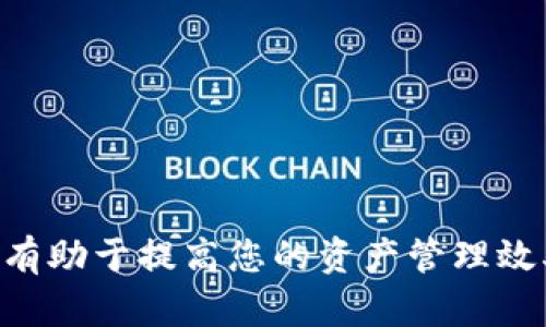 如何将BEP2资产成功提取到TP Wallet：详细步骤与技巧
BEP2, TP Wallet, 提现教程, 加密资产/guanjianci

引言
在当今数字货币快速发展的时代，越来越多的用户开始涉及加密资产的存储和交易。BEP2是币安智能链（Binance Smart Chain）上的一种代币标准，具有高效、低费用的特点。而TP Wallet，则是用户管理和交易这些资产的良好选择。本文将详细介绍如何将BEP2资产成功提取到TP Wallet，包括具体步骤、注意事项和技巧。

第一部分：了解BEP2和TP Wallet
在开始提现之前，让我们先了解一下BEP2和TP Wallet的基本概念。

BEP2是一种由币安推出的代币标准。它在币安链上实现了代币的发行和交易，提供了安全、高效的交易体验。每个BEP2代币都有一个独特的地址，与 ERC20 代币相似，但在链上有不同的运行机制。

TP Wallet是一个多链钱包，用户可以在其中存储多种数字资产。它支持BEP2代币的存储和管理，同时提供安全的私钥保护和易用的界面，非常适合新手用户。TP Wallet提供了方便的提现和转账功能，用户只需简单几步即可完成操作。

第二部分：准备提现所需的条件
在进行BEP2资产提现之前，需要确认以下几项准备工作：

1. **创建TP Wallet账户**：如果您还没有TP Wallet账户，请先下载TP Wallet应用并注册账户。确保您的钱包有足够的安全保护，例如设置强密码、开启双重认证等。

2. **获取BEP2资产**：确保您的币安或其他支持BEP2的交易所账户中，已经有足够的BEP2资产。这通常包括一些手续费，以便于后续的提现。

3. **确认网络状态**：在进行提现操作之前，务必检查网络状态。确保币安链和TP Wallet的网络是通畅的。网络拥堵可能会导致提币延迟。

第三部分：提现具体步骤
接下来，我们将逐步介绍如何将BEP2资产提取到TP Wallet。

h4步骤一：登录币安账户/h4
首先，打开币安的官方网站，在您的浏览器中输入币安的URL，并使用您的账户信息登录。确保使用安全的网络连接。

h4步骤二：寻找提现页面/h4
登录后，点击页面右上角的“资金”选项。然后在下拉菜单中选择“提现”。此时，您将看到一个新的页面，显示可提现的各种资产。

h4步骤三：选择BEP2资产/h4
在提现页面中，找到您要提取的BEP2代币。这个列表通常按字母顺序排列，您可以通过搜索框快速找到。选中该代币后，点击“提现”按钮。

h4步骤四：输入提现地址/h4
在提现信息页面，您需要输入TP Wallet的地址。请确保该地址是BEP2格式的地址，任何错误的地址都可能导致资产丢失。建议您复制并粘贴地址，以避免手动输入错误。

h4步骤五：输入提现金额/h4
然后，输入您想要提现的金额。确保您已经考虑了提现过程中的手续费。币安会显示每笔交易的手续费，您可以在确认前进行最后的检查。

h4步骤六：确认提现信息/h4
在点击提交之前，请再次核对所有信息，包括提现地址、金额和费用。一旦确认无误，点击“提交”进行提现请求。此时系统会提示您进行身份验证。

h4步骤七：进行身份验证/h4
根据币安的安全要求，您可能需要进行身份验证。这通常涉及到您的手机短信验证码或两步验证应用的确认。完成验证后，您的提现请求将被处理。

h4步骤八：查看提现状态/h4
提币请求提交后，您可以在提现记录中查看状态。如果提现请求被处理，您将收到申请状态的通知，并将经过一段时间后到账。但若请求被拒绝，请及时联系客户服务。

第四部分：在TP Wallet中查看资产
一旦BEP2代币成功提取，您需要在TP Wallet中进行检查。以下是确认您的资产是否到账的步骤：

h4步骤一：打开TP Wallet/h4
在您的手机上找到TP Wallet应用并打开。在进入钱包之前，请确保您的应用是最新版本，以确保安全和功能的完整性。

h4步骤二：查看余额/h4
进入主界面后，您将看到各类数字资产的展示。寻找您刚刚提取的BEP2代币，查看其是否已成功到账。如果一切正常，您应该能够看到最新的余额。

h4步骤三：确认交易记录/h4
在TP Wallet主界面顶部，找到“交易记录”选项。点击它可以查看您的最近交易。如果BEP2代币到账，您会在此看到入账记录和交易详情。这确保了提现的透明性和可追溯性。

第五部分：常见问题与解决方案
在提现过程中，用户可能会遇到一些常见问题。以下是一些常见的问题及其解决方案：

h4问题一：提现请求被拒绝/h4
如果您的提现请求被拒绝，首先检查您的提现地址是否准确。如果地址没有问题，您需要联系币安客服，了解拒绝的具体原因。

h4问题二：资产未到账/h4
资产提取后通常需要一定时间到账。如果超过正常时间仍未到账，请确认您的提现记录并跟踪交易状态。如果问题持续，请联系TP Wallet客服确认问题。

h4问题三：地址格式错误/h4
确保在输入TP Wallet地址时，格式正确且无空格或多余字符。如果系统提示地址格式错误，您需要重新查找并复制正确的地址。

结论
将BEP2资产提取到TP Wallet是一个相对简单的过程。只需遵循上述步骤，您就能顺利完成提现。无论是新手还是资深用户，掌握正确的操作办法将有助于提高您的资产管理效率。记得定期检查您的钱包安全设置，保持您的资产安全，享受加密货币带来的便利与收益。