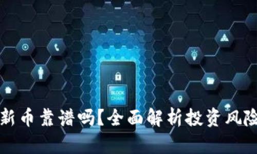 tpWallet打新币靠谱吗？全面解析投资风险与潜在收益