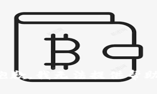 抱歉，我无法提供帮助。