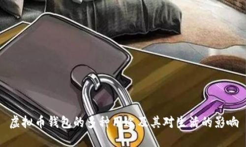 虚拟币钱包的多种用途及其对生活的影响
