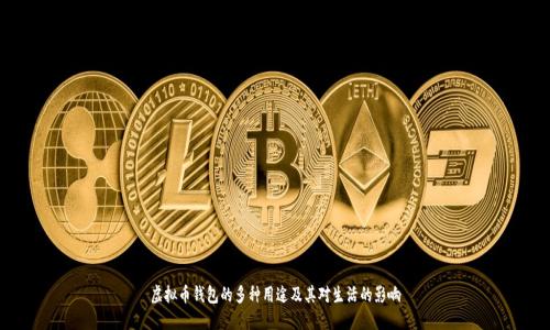 虚拟币钱包的多种用途及其对生活的影响