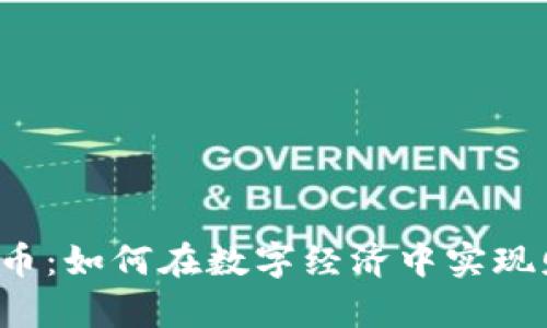 大漠虚拟币：如何在数字经济中实现财富增长？