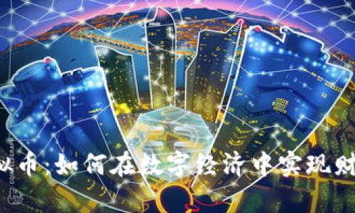 大漠虚拟币：如何在数字经济中实现财富增长？