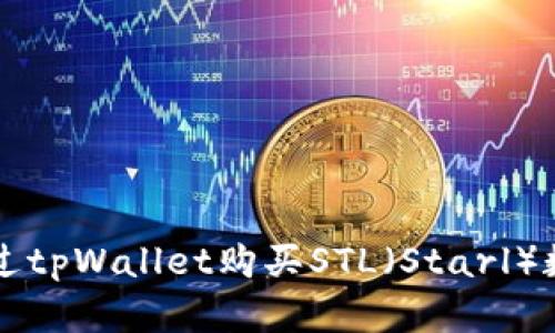 如何通过tpWallet购买STL（Starl）数字货币