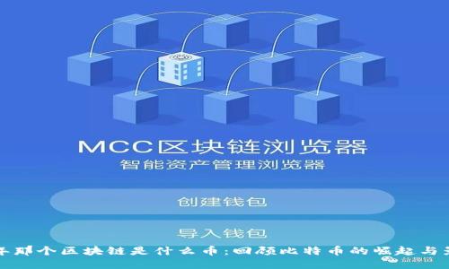 当年那个区块链是什么币：回顾比特币的崛起与影响